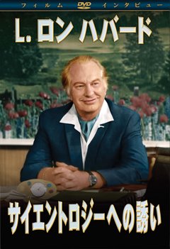 サイエントロジーへの誘い