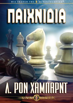 Τα Παιχνίδια