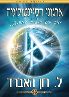 ארגוני הסיינטולוגיה שלך ומה הם עושים למענך