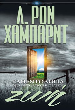 Σαηεντολογία: Μια Νέα Άποψη για τη Ζωή