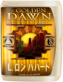 黄金の夜明け：フェニックス夜間講演フェニックス夜間講演