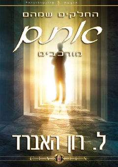 החלקים שמהם אתם מורכבים