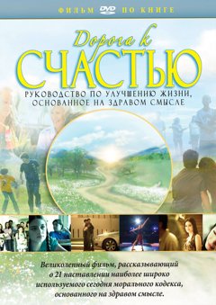 ДОРОГА К СЧАСТЬЮ