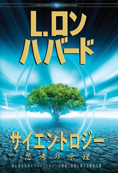 サイエントロジー：思考の原理
