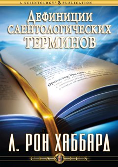 Дефиниции саентологических терминов