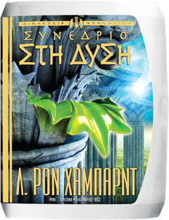 ΣΥΝΕΔΡΙΟ ΣΤΗ ΔΥΣΗ