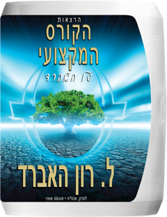 הרצאות הקורס המקצועי של האברד