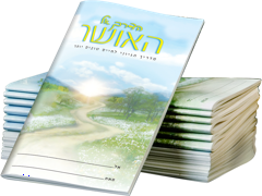 הדרך אל האושר