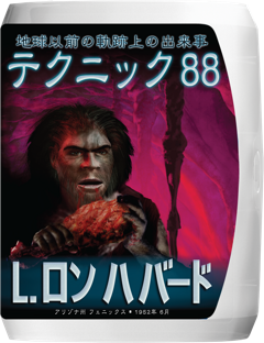 テクニック88 地球以前の軌跡上の出来事