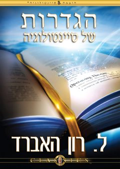 הגדרות של סיינטולוגיה 