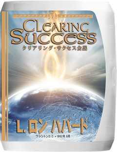 クリアリング･サクセス会議