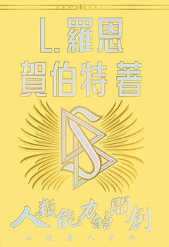 《人類能力的開創》