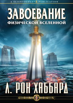 ЗАВОЕВАНИЕ ФИЗИЧЕСКОЙ ВСЕЛЕННОЙ