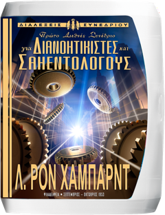 ΠΡΩΤΟ ΔΙΕΘΝΕΣ ΣΥΝΕΔΡΙΟ ΓΙΑ ΔΙΑΝΟΗΤΙΚΙΣΤΕΣ & ΣΑΗΕΝΤΟΛΟΓΟΥΣ