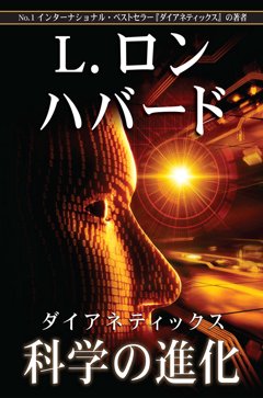 ダイアネティックス：科学の進化
