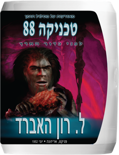 טכניקה 88: מאורעות על מסלול הזמן לפני כדור הארץ 