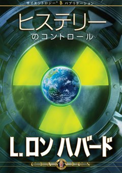 ヒステリーのコントロール