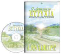 Ο ΔΡΟΜΟΣ ΠΡΟΣ ΤΗΝ ΕΥΤΥΧΙΑ