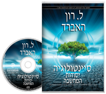 סיינטולוגיה: יסודות המחשבה