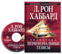 «Дианетика: первоначальные тезисы»