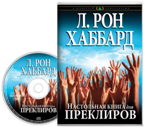 «Настольная книга для преклиров»
