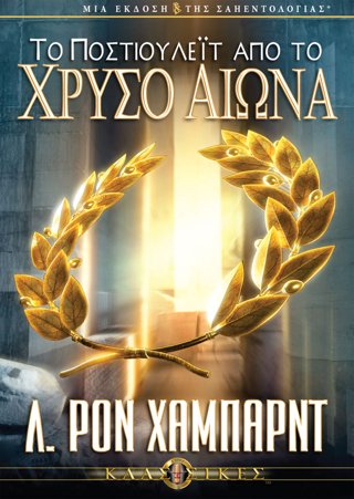 Το Ποστιουλέιτ από το Χρυσό Αιώνα