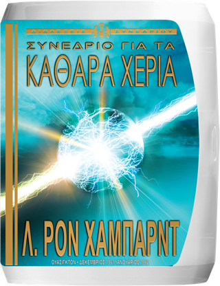 Συνέδριο για τα Καθαρά Χέρια