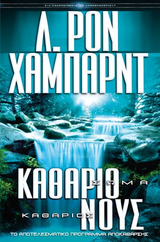 Καθάριο Σώμα, Καθάριος Νους