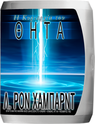 Η Κυριαρχία του Θήτα