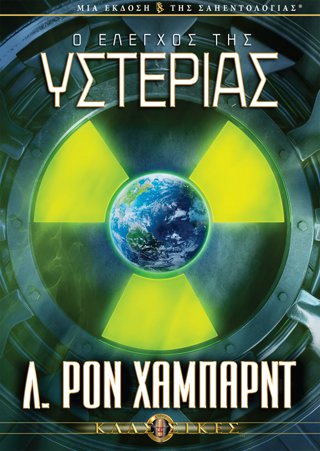Ο Έλεγχος της Υστερίας