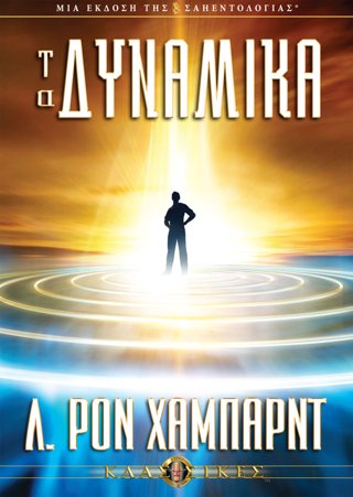 Τα Δυναµικά