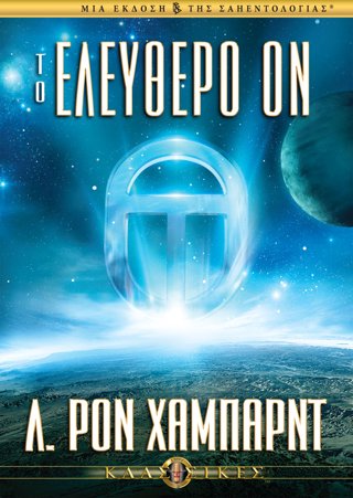 Το Ελεύθερο Ον