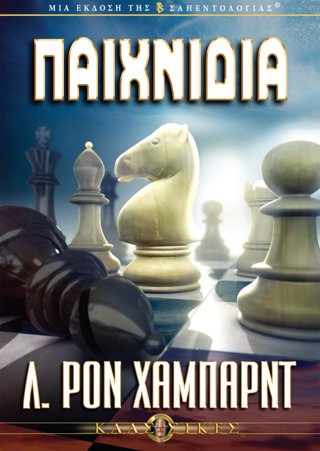 Τα Παιχνίδια