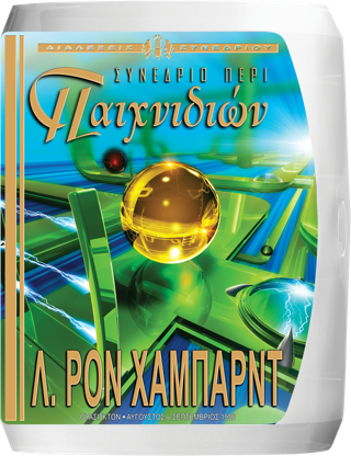 Συνέδριο περί Παιχνιδιών