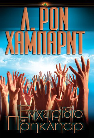 Εγχειρίδιο για Πρηκλήαρ