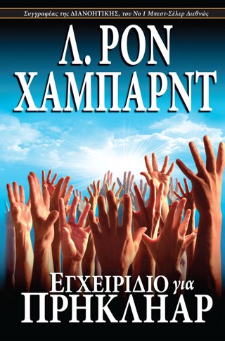 Εγχειρίδιο για Πρηκλήαρ