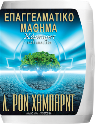 Επαγγελματικό Μάθημα Χάμπαρντ βάσει Διαλέξεων