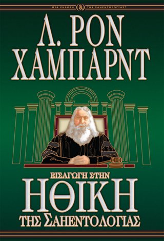 Εισαγωγή στην Ηθική της Σαηεντολογίας