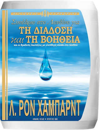Συνέδριο στο Λονδίνο για τη Διάδοση και τη Βοήθεια