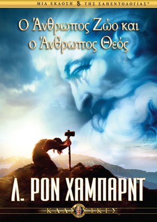 Ο Άνθρωπος Ζώο και ο Άνθρωπος Θεός
