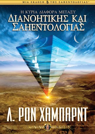 Η Κύρια Διαφορά μεταξύ Διανοητικής και Σαηεντολογίας
