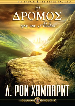Ο Δρόµος προς την Αλήθεια