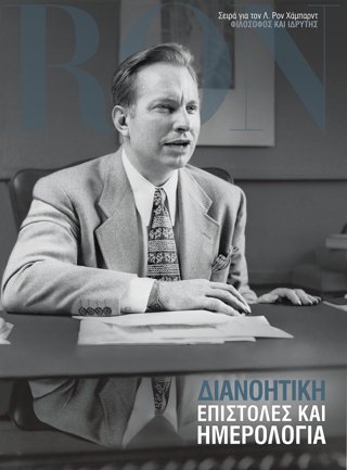 Dianetics: Επιστολές και Ημερολόγια