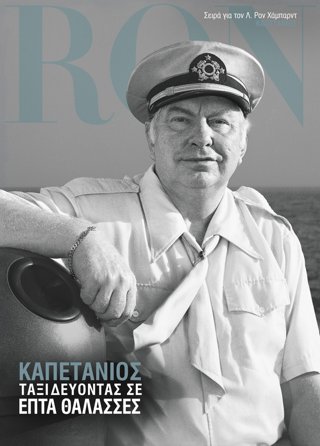Καπετάνιος: Ταξιδεύοντας σε Επτά Θάλασσες