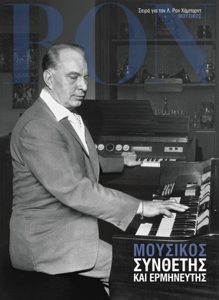 Μουσικός: Συνθέτης και Ερμηνευτής