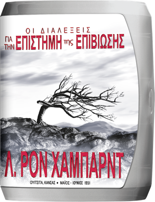 Οι Διαλέξεις της Επιστήμης της Επιβίωσης 