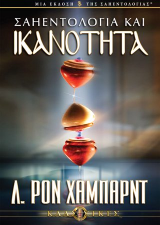 Σαηεντολογία και Ικανότητα
