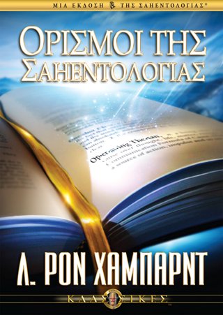 Ορισμοί της Σαηεντολογίας