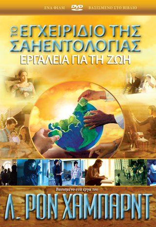 Το Εγχειρίδιο της Σαηεντολογίας: Εργαλεία για τη Ζωή