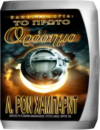 Σαηεντολογία: Το Πρώτο Ορόσημο
